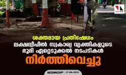 ശക്തമായ പ്രതിഷേധം; ലക്ഷദ്വീപില്‍ സ്വകാര്യ വ്യക്തികളുടെ ഭൂമി ഏറ്റെടുക്കല്‍ നടപടികള്‍ നിര്‍ത്തിവെച്ചു