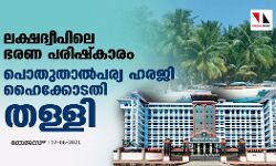 ലക്ഷദ്വീപിലെ ഭരണ പരിഷ്‌കാരം: പൊതുതാല്‍പര്യ ഹരജി ഹൈക്കോടതി തള്ളി