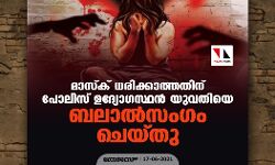 മാസ്‌ക് ധരിക്കാത്തതിന് പോലിസ് ഉദ്യോഗസ്ഥന്‍ യുവതിയെ ബലാല്‍സംഗം ചെയ്തു