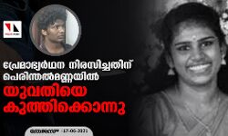 പ്രേമാഭ്യര്‍ഥന നിരസിച്ചതിന് പെരിന്തല്‍മണ്ണയില്‍ യുവതിയെ കുത്തിക്കൊന്നു