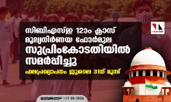 സിബിഎസ്ഇ 12ാം ക്ലാസ് മൂല്യനിര്‍ണയ ഫോര്‍മുല സുപ്രിംകോടതിയില്‍ സമര്‍പ്പിച്ചു; ഫലപ്രഖ്യാപനം ജൂലൈ 31ന് മുമ്പ്