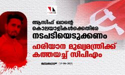 ആസിഫ് ഖാന്റെ കൊലയാളികള്‍ക്കെതിരേ നടപടിയെടുക്കണം: ഹരിയാന മുഖ്യമന്ത്രിക്ക് കത്തയച്ച് സിപിഎം