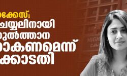 രാജ്യദ്രോഹക്കേസ്: ചോദ്യം ചെയ്യലിനായി ഐഷ സുല്ത്താന ഹാജരാകണമെന്ന് ഹൈക്കോടതി രാജ്യദ്രോഹക്കേസ്: ചോദ്യം ചെയ്യലിനായി ഐഷ സുല്ത്താന ഹാജരാകണമെന്ന് ഹൈക്കോടതി