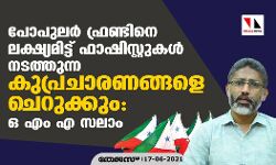 പോപുലര്‍ ഫ്രണ്ടിനെ ലക്ഷ്യമിട്ട് ഫാഷിസ്റ്റുകള്‍ നടത്തുന്ന കുപ്രചാരണങ്ങളെ ചെറുക്കും: ഒ എം എ സലാം