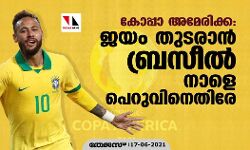 കോപ്പാ അമേരിക്ക; ജയം തുടരാന്‍ ബ്രസീല്‍ നാളെ പെറുവിനെതിരേ