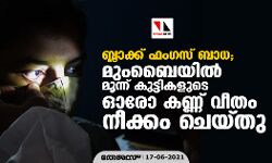 ബ്ലാക്ക് ഫംഗസ് ബാധ; മുംബൈയില്‍ മൂന്ന് കുട്ടികളുടെ ഓരോ കണ്ണ് വീതം നീക്കം ചെയ്തു