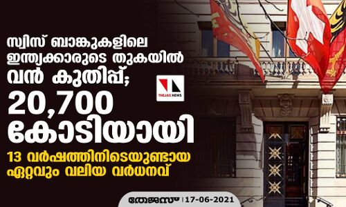 സ്വിസ് ബാങ്കുകളിലെ ഇന്ത്യക്കാരുടെ തുകയില്‍ വന്‍ കുതിപ്പ്; 20,700 കോടിയായി