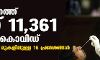 സംസ്ഥാനത്ത് ഇന്ന് 11,361 പേര്ക്ക് കൊവിഡ്; മരണം 90; ടെസ്റ്റ് പോസിറ്റിവിറ്റി നിരക്ക് 10.22 സംസ്ഥാനത്ത് ഇന്ന് 11,361 പേര്ക്ക് കൊവിഡ്; മരണം 90; ടെസ്റ്റ് പോസിറ്റിവിറ്റി നിരക്ക് 10.22