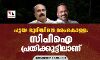 പട്ടയ ഭൂമിയിലെ മരംകൊള്ള; സിപിഐ പ്രതിക്കൂട്ടിലാണ്