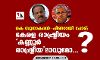 കെ സുധാകരന്‍-പിണറായി പോര്; കേരള രാഷ്ട്രീയം കണ്ണൂര്‍ രാഷ്ട്രീയമാവുമോ...?