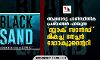 ആലപ്പാട്ടെ പാരിസ്ഥിതിക പ്രശ്‌നങ്ങള്‍ പറയുന്ന ബ്ലാക് സാന്‍ഡ് മികച്ച നേച്ചര്‍ ഡോക്യൂമെന്ററി
