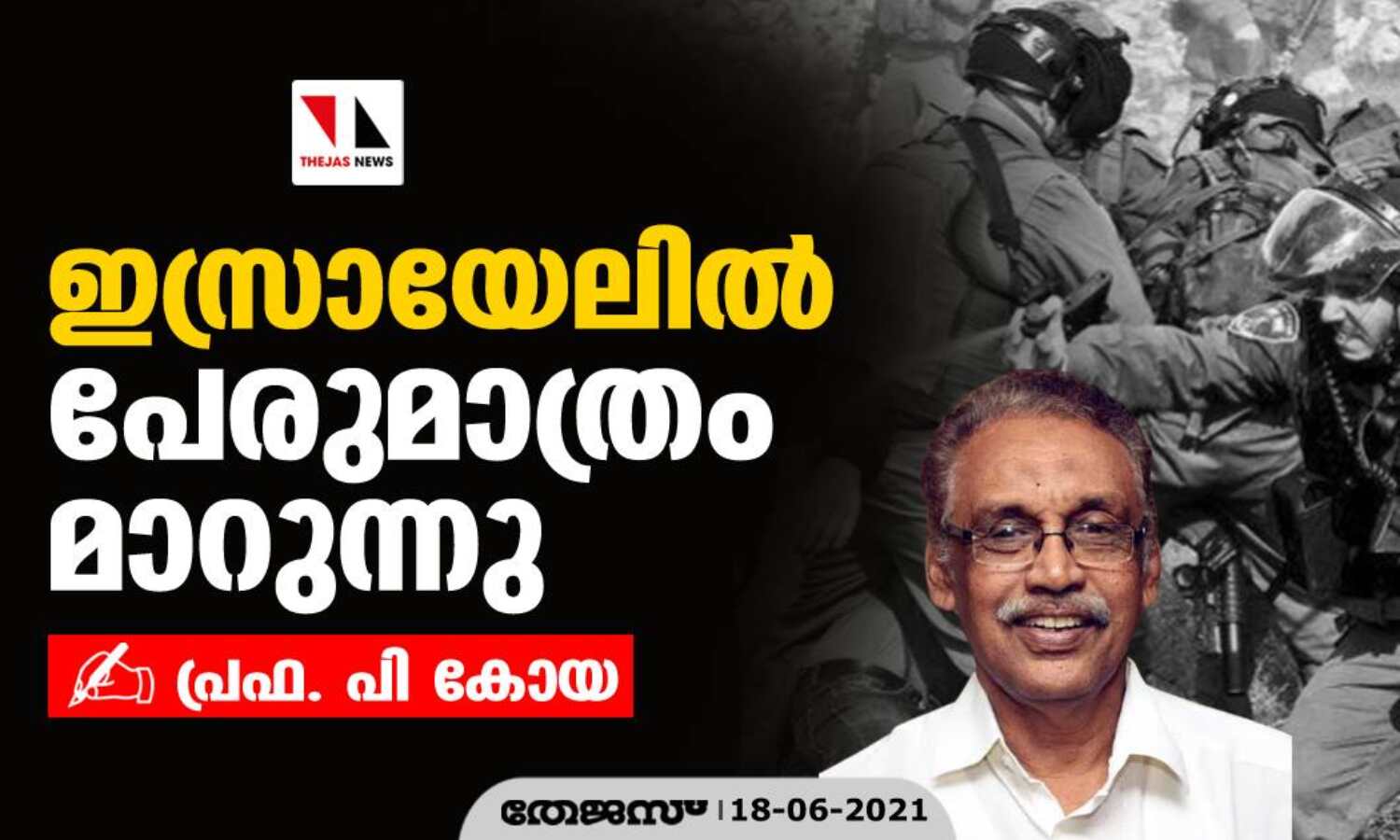 ഇസ്രായേലില് പേരുമാത്രം മാറുന്നു ഇസ്രായേലില് പേരുമാത്രം മാറുന്നു