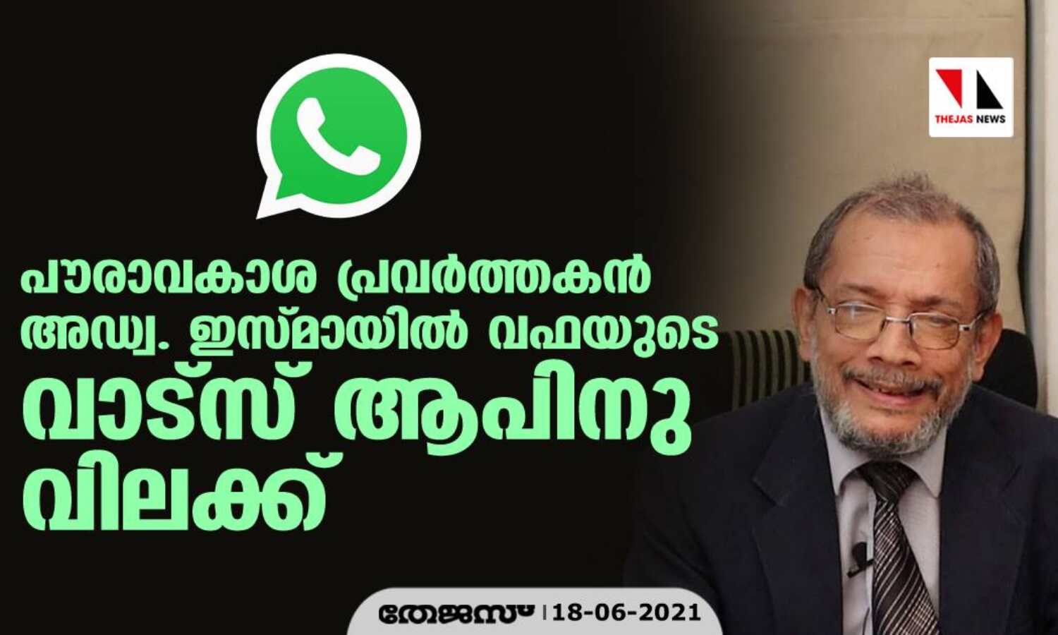 പൗരാവകാശ പ്രവര്ത്തകന് അഡ്വ. ഇസ്മായില് വഫയുടെ വാട്സ് ആപിനു വിലക്ക് പൗരാവകാശ പ്രവര്ത്തകന് അഡ്വ. ഇസ്മായില് വഫയുടെ വാട്സ് ആപിനു വിലക്ക്
