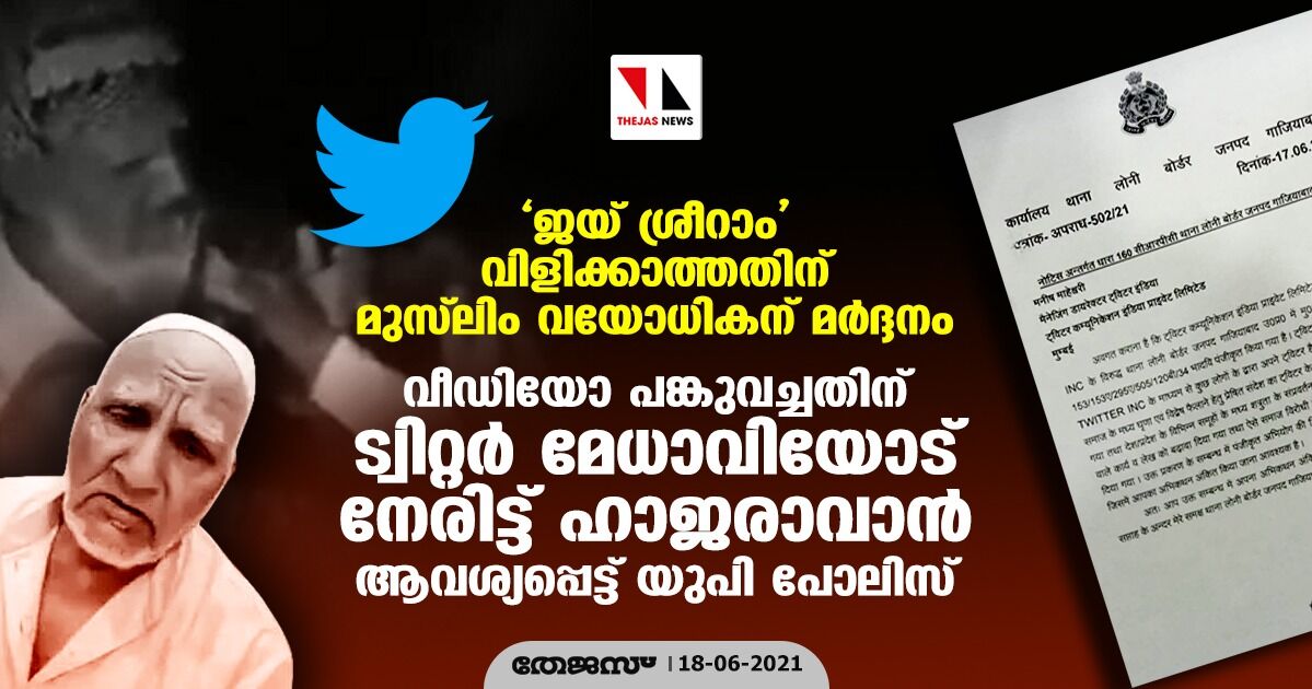 ജയ് ശ്രീറാം വിളിക്കാത്തതിന് മുസ്‌ലിം വയോധികന് മര്‍ദ്ദനം; വീഡിയോ പങ്കുവച്ചതിന് ട്വിറ്റര്‍ മേധാവിയോട് നേരിട്ട് ഹാജരാവാന്‍ ആവശ്യപ്പെട്ട് യുപി പോലിസ്