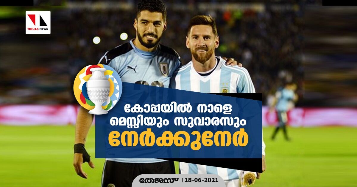 കോപ്പയില് നാളെ മെസ്സിയും സുവാരസും നേര്ക്കുനേര് കോപ്പയില് നാളെ മെസ്സിയും സുവാരസും നേര്ക്കുനേര്