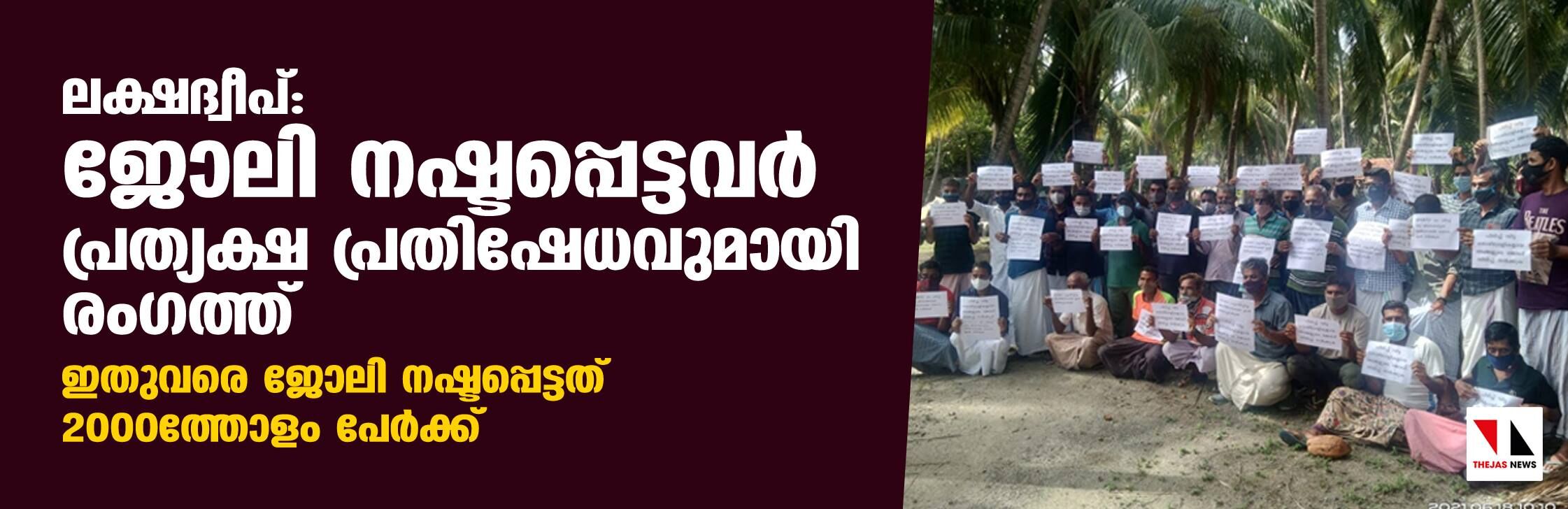 ലക്ഷദ്വീപ്: ജോലി നഷ്ടപ്പെട്ടവര് പ്രത്യക്ഷ പ്രതിഷേധവുമായി രംഗത്ത് ലക്ഷദ്വീപ്: ജോലി നഷ്ടപ്പെട്ടവര് പ്രത്യക്ഷ പ്രതിഷേധവുമായി രംഗത്ത്