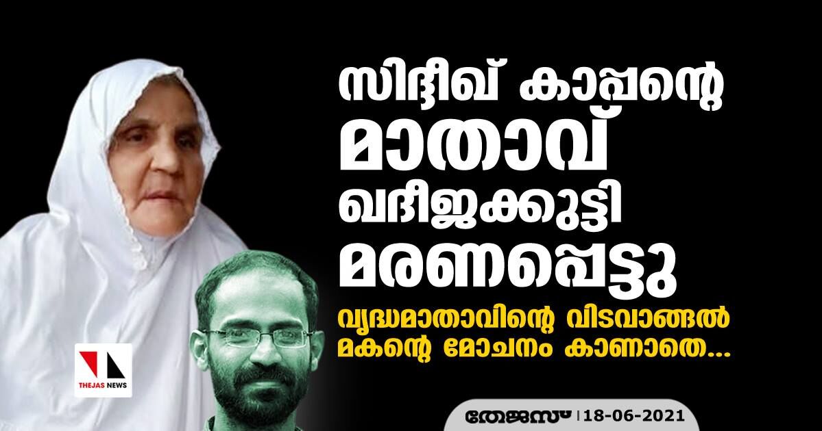 സിദ്ദീഖ് കാപ്പന്റെ മാതാവ് ഖദീജക്കുട്ടി മരണപ്പെട്ടു സിദ്ദീഖ് കാപ്പന്റെ മാതാവ് ഖദീജക്കുട്ടി മരണപ്പെട്ടു