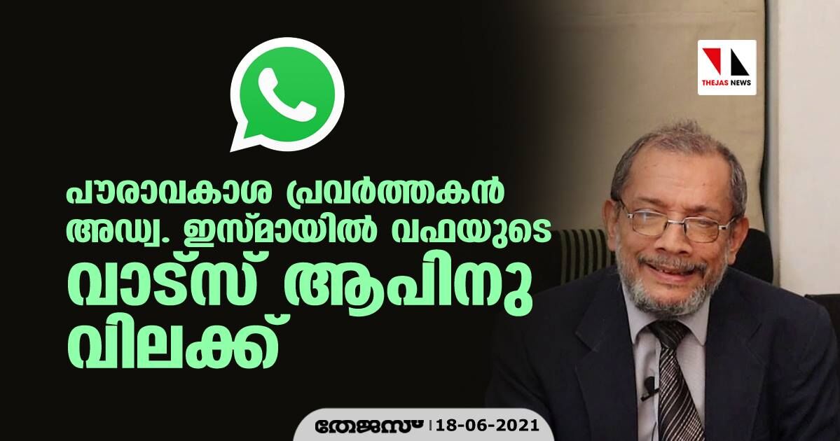 പൗരാവകാശ പ്രവര്‍ത്തകന്‍ അഡ്വ. ഇസ്മായില്‍ വഫയുടെ വാട്‌സ് ആപിനു വിലക്ക്