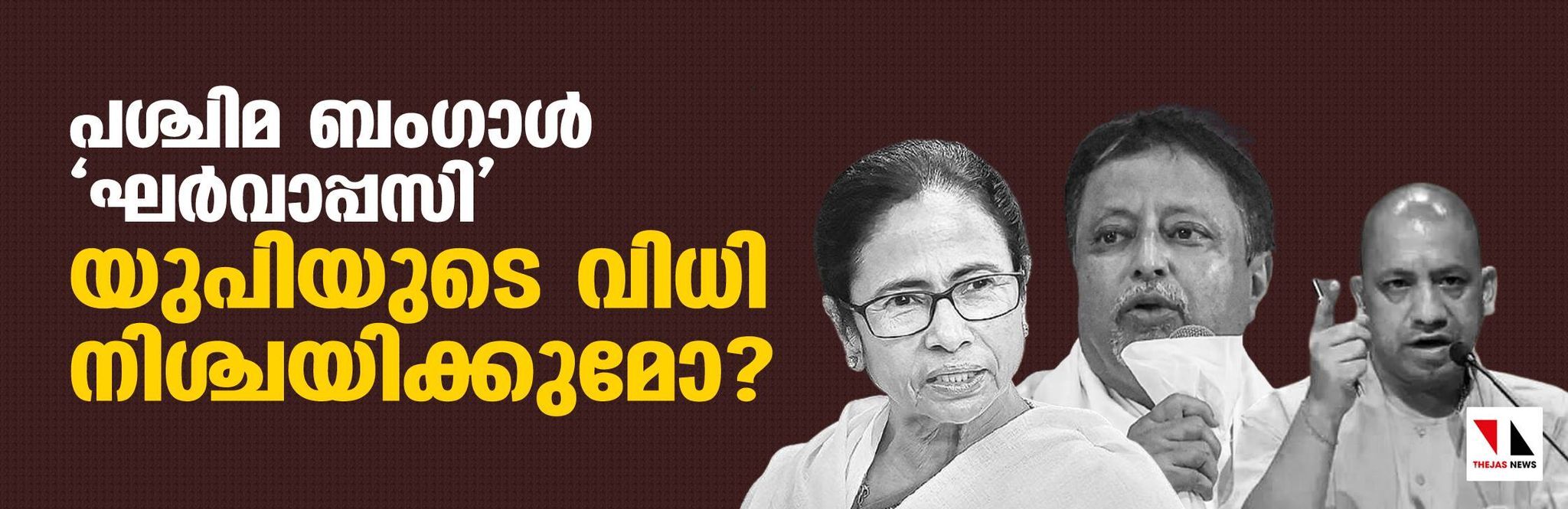 പശ്ചിമ ബംഗാള്‍ ഘര്‍വാപ്പസി,  യുപിയുടെ വിധി നിശ്ചയിക്കുമോ?