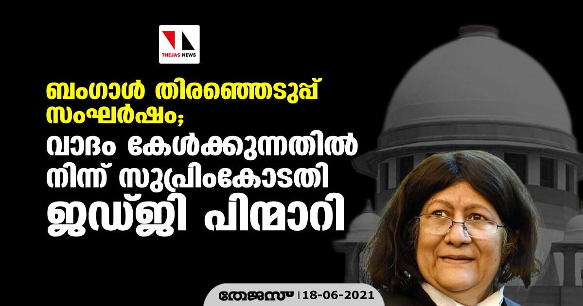 ബംഗാള് തിരഞ്ഞെടുപ്പ് സംഘര്ഷം; വാദം കേള്ക്കുന്നതില് നിന്ന് പിന്മാറി സുപ്രിംകോടതി ജഡ്ജി ബംഗാള് തിരഞ്ഞെടുപ്പ് സംഘര്ഷം; വാദം കേള്ക്കുന്നതില് നിന്ന് പിന്മാറി സുപ്രിംകോടതി ജഡ്ജി
