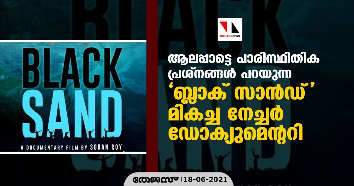 ആലപ്പാട്ടെ പാരിസ്ഥിതിക പ്രശ്‌നങ്ങള്‍ പറയുന്ന ബ്ലാക് സാന്‍ഡ് മികച്ച നേച്ചര്‍ ഡോക്യൂമെന്ററി