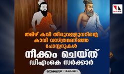 തമിഴ് കവി തിരുവള്ളുവറിന്റെ കാവി വസ്ത്രമണിഞ്ഞ പോസ്റ്ററുകള്‍ നീക്കം ചെയ്ത് ഡിഎംകെ സര്‍ക്കാര്‍