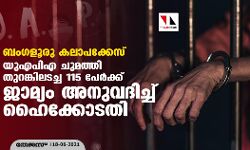 ബംഗളൂരു കലാപക്കേസ്: യുഎപിഎ ചുമത്തി തുറങ്കിലടച്ച 115 പേര്‍ക്ക് ജാമ്യം അനുവദിച്ച് ഹൈക്കോടതി