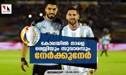 കോപ്പയില്‍ നാളെ മെസ്സിയും സുവാരസും നേര്‍ക്കുനേര്‍