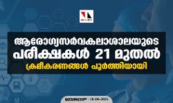 ആരോഗ്യസര്‍വകലാശാലയുടെ പരീക്ഷകള്‍ 21 മുതല്‍; ക്രമീകരണങ്ങള്‍ പൂര്‍ത്തിയായി