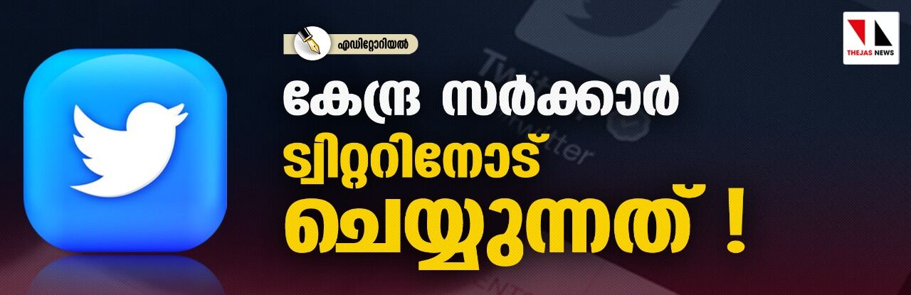 കേന്ദ്രസര്‍ക്കാര്‍ ട്വിറ്ററിനോട് ചെയ്യുന്നത്!
