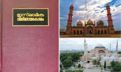 ഇസ്ലാമിക വിജ്ഞാനകോശം 13ാം വാല്യം: പൈതൃക സംരക്ഷണത്തിനുള്ള ഉറച്ച കാല്വയ്പ് ഇസ്ലാമിക വിജ്ഞാനകോശം 13ാം വാല്യം: പൈതൃക സംരക്ഷണത്തിനുള്ള ഉറച്ച കാല്വയ്പ്