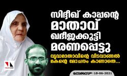 സിദ്ദീഖ് കാപ്പന്റെ മാതാവ് ഖദീജക്കുട്ടി മരണപ്പെട്ടു