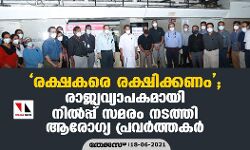 രക്ഷകരെ രക്ഷിക്കണം ;രാജ്യവ്യാപകമായി നില്‍പ്പ് സമരം നടത്തി ആരോഗ്യ പ്രവര്‍ത്തകര്‍