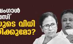 പശ്ചിമ ബംഗാള്‍ ഘര്‍വാപ്പസി,  യുപിയുടെ വിധി നിശ്ചയിക്കുമോ?