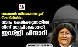 ബംഗാള്‍ തിരഞ്ഞെടുപ്പ് സംഘര്‍ഷം; വാദം കേള്‍ക്കുന്നതില്‍ നിന്ന് പിന്മാറി സുപ്രിംകോടതി ജഡ്ജി