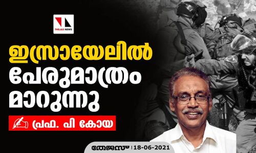 ഇസ്രായേലില്‍ പേരുമാത്രം മാറുന്നു