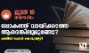 ജൂണ്‍ 19-വായനാ ദിനം:   ലോകത്ത് വായിക്കാത്ത ആരെങ്കിലുമുണ്ടോ?
