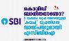 കൊവിഡ് ബാധിതനാണോ? 5 ലക്ഷം രൂപ വരെയുള്ള കവച് വ്യക്തിഗത വായ്പയുമായി എസ്ബിഐ