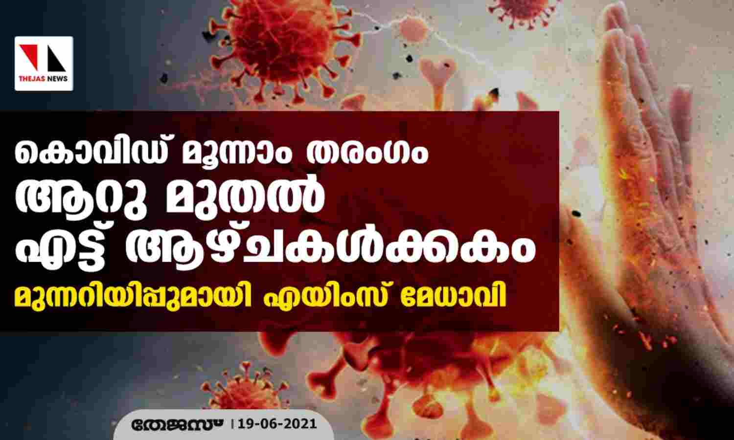 കൊവിഡ് മൂന്നാം തരംഗം ആറു മുതല് എട്ട് ആഴ്ചകള്ക്കകം; മുന്നറിയിപ്പുമായി എയിംസ് മേധാവി കൊവിഡ് മൂന്നാം തരംഗം ആറു മുതല് എട്ട് ആഴ്ചകള്ക്കകം; മുന്നറിയിപ്പുമായി എയിംസ് മേധാവി