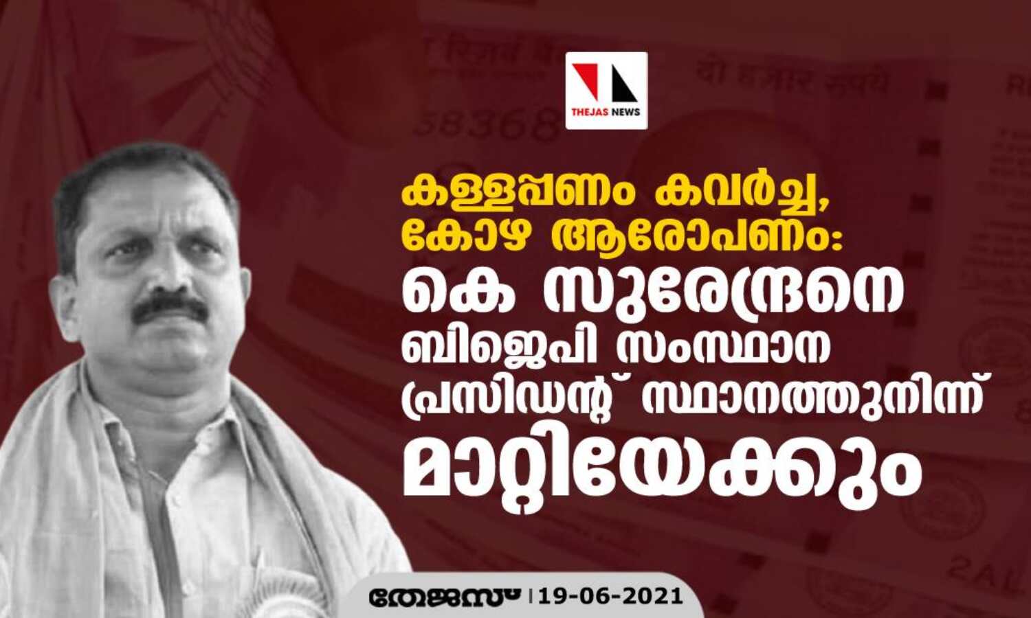 കള്ളപ്പണം കവര്ച്ച, കോഴ ആരോപണം: കെ സുരേന്ദ്രനെ ബിജെപി സംസ്ഥാന പ്രസിഡന്റ് സ്ഥാനത്തുനിന്ന് മാറ്റിയേക്കും കള്ളപ്പണം കവര്ച്ച, കോഴ ആരോപണം: കെ സുരേന്ദ്രനെ ബിജെപി സംസ്ഥാന പ്രസിഡന്റ് സ്ഥാനത്തുനിന്ന് മാറ്റിയേക്കും