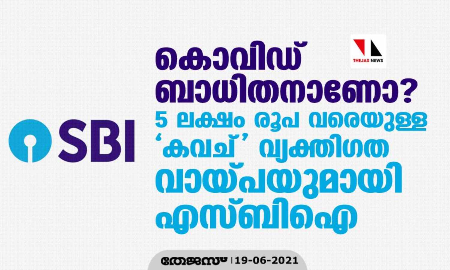 കൊവിഡ് ബാധിതനാണോ? 5 ലക്ഷം രൂപ വരെയുള്ള കവച് വ്യക്തിഗത വായ്പയുമായി എസ്ബിഐ കൊവിഡ് ബാധിതനാണോ? 5 ലക്ഷം രൂപ വരെയുള്ള കവച് വ്യക്തിഗത വായ്പയുമായി എസ്ബിഐ