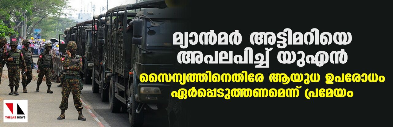 മ്യാന്മര് അട്ടിമറിയെ അപലപിച്ച് യുഎന്; സൈന്യത്തിനെതിരേ ആയുധ ഉപരോധം ഏര്പ്പെടുത്തണമെന്ന് പ്രമേയം മ്യാന്മര് അട്ടിമറിയെ അപലപിച്ച് യുഎന്; സൈന്യത്തിനെതിരേ ആയുധ ഉപരോധം ഏര്പ്പെടുത്തണമെന്ന് പ്രമേയം