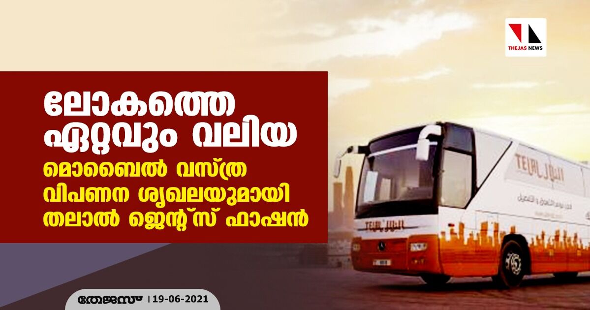 ലോകത്തെ ഏറ്റവും വലിയ മൊബൈല്‍ വസ്ത്ര വിപണന ശൃഖലയുമായി തലാല്‍ ജെന്റ്‌സ് ഫാഷന്‍