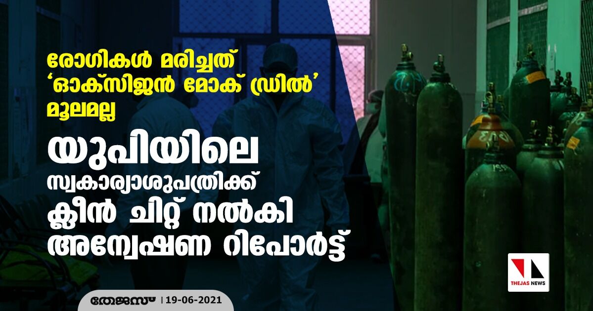 രോഗികള് മരിച്ചത് ഓക്സിജന് മോക് ഡ്രില് മൂലമല്ല; യുപിയിലെ സ്വകാര്യാശുപത്രിക്ക് ക്ലീന്ചിറ്റ് നല്കി അന്വേഷണ റിപോര്ട്ട് രോഗികള് മരിച്ചത് ഓക്സിജന് മോക് ഡ്രില് മൂലമല്ല; യുപിയിലെ സ്വകാര്യാശുപത്രിക്ക് ക്ലീന്ചിറ്റ് നല്കി അന്വേഷണ റിപോര്ട്ട്
