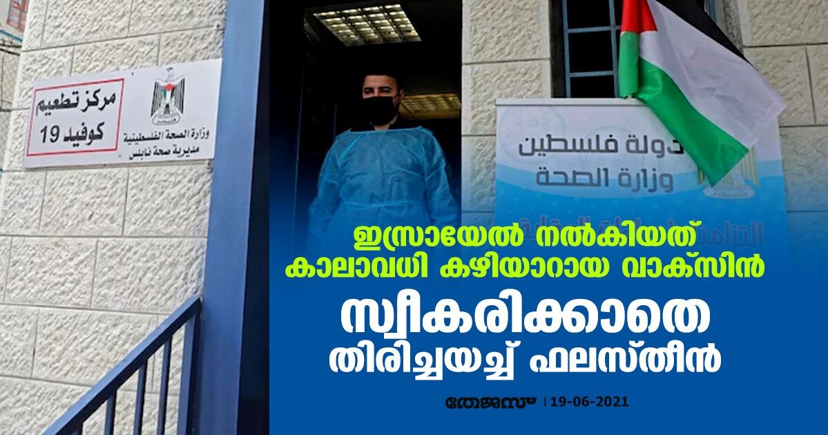 ഇസ്രായേല്‍ നല്‍കിയത് കാലാവധി കഴിയാറായ വാക്‌സിന്‍; സ്വീകരിക്കാതെ തിരിച്ചയച്ച് ഫലസ്തീന്‍