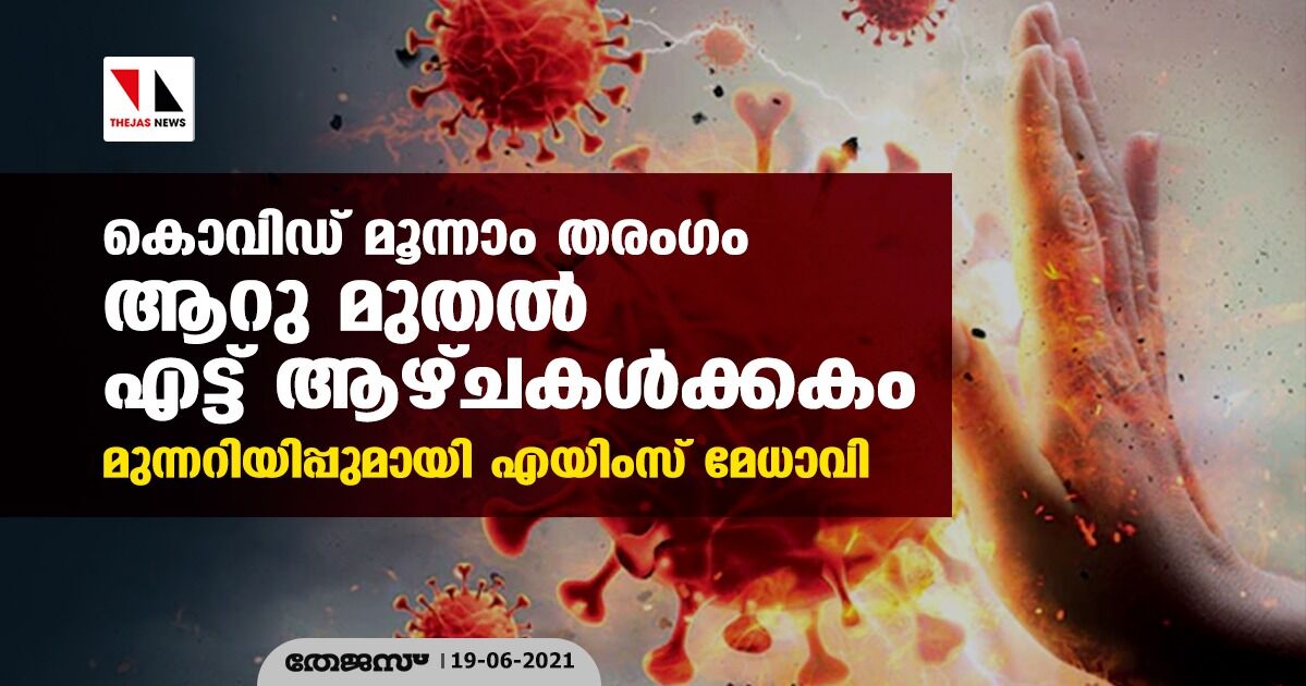 കൊവിഡ് മൂന്നാം തരംഗം ആറു മുതല്‍ എട്ട് ആഴ്ചകള്‍ക്കകം; മുന്നറിയിപ്പുമായി എയിംസ് മേധാവി