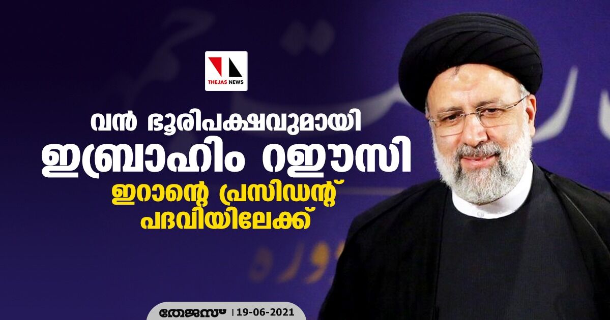 വന് ഭൂരിപക്ഷവുമായി ഇബ്രാഹിം റഈസി ഇറാന്റെ പ്രസിഡന്റ് പദവിയിലേക്ക് വന് ഭൂരിപക്ഷവുമായി ഇബ്രാഹിം റഈസി ഇറാന്റെ പ്രസിഡന്റ് പദവിയിലേക്ക്