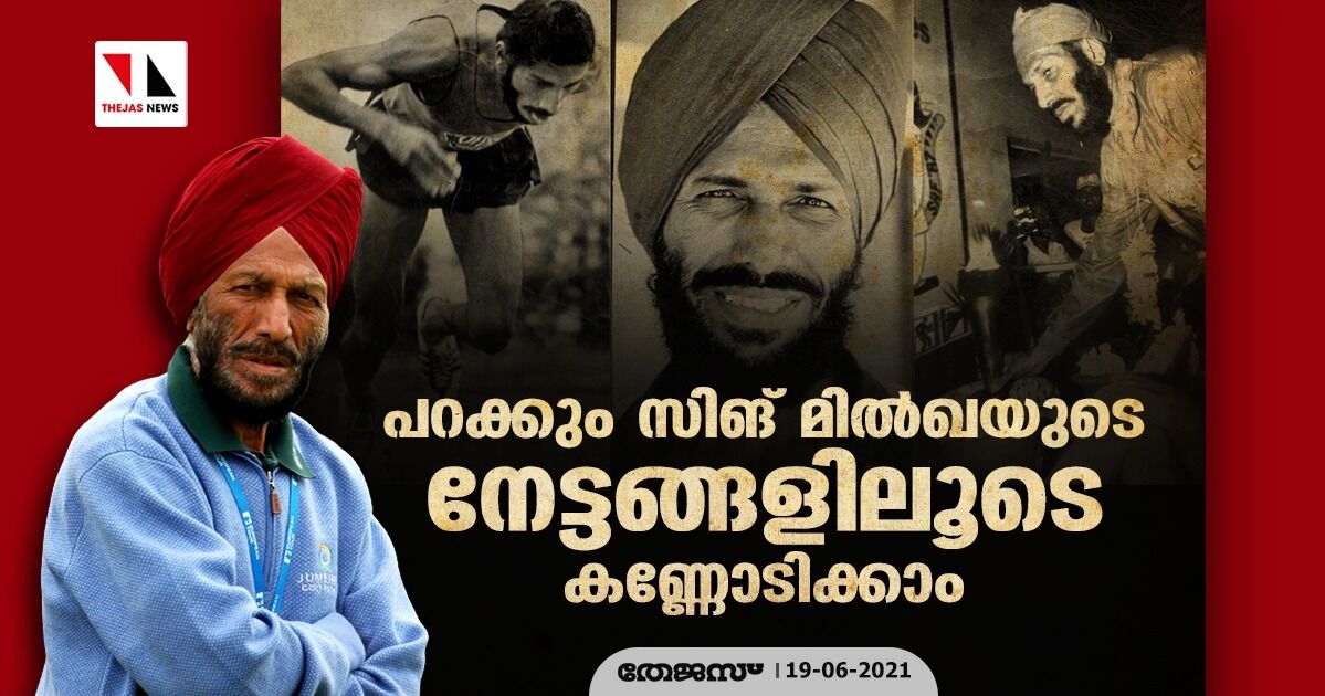പറക്കും സിങ് മില്‍ഖയുടെ നേട്ടങ്ങളിലൂടെ കണ്ണോടിക്കാം