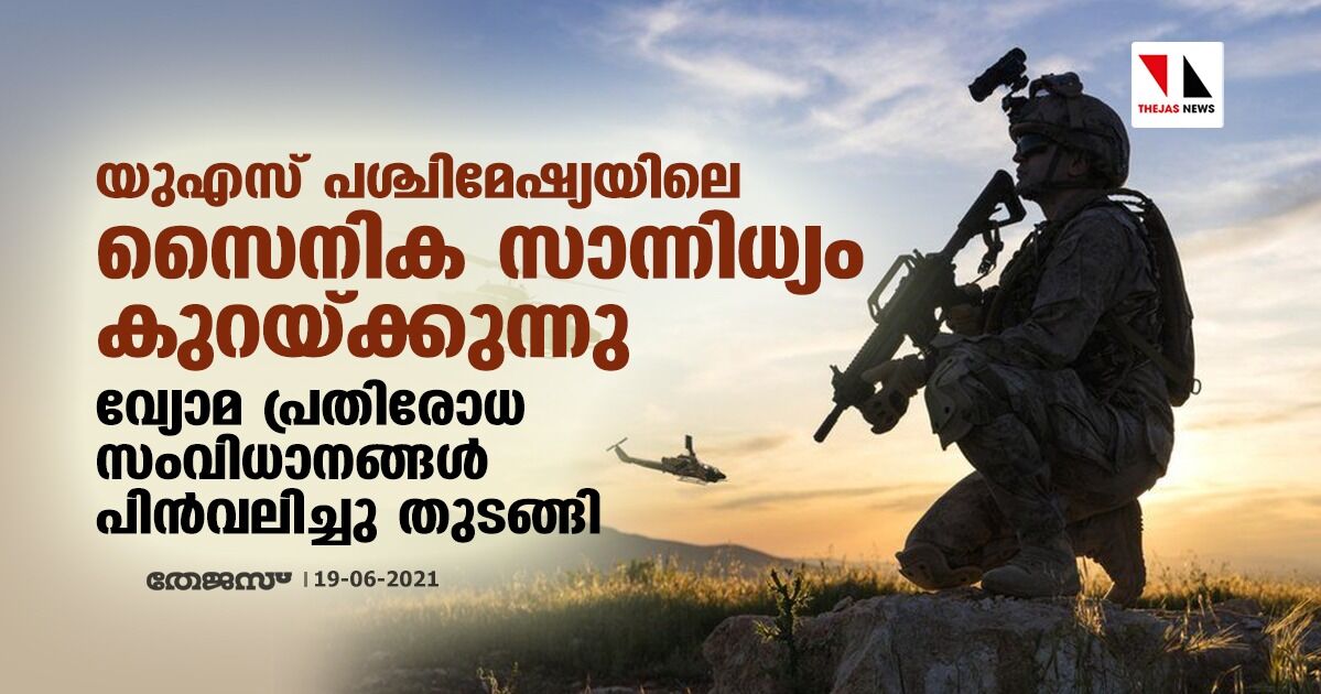 യുഎസ് പശ്ചിമേഷ്യയിലെ സൈനിക സാന്നിധ്യം കുറയ്ക്കുന്നു; വ്യോമ പ്രതിരോധ സംവിധാനങ്ങള്‍ പിന്‍വലിച്ചു തുടങ്ങി