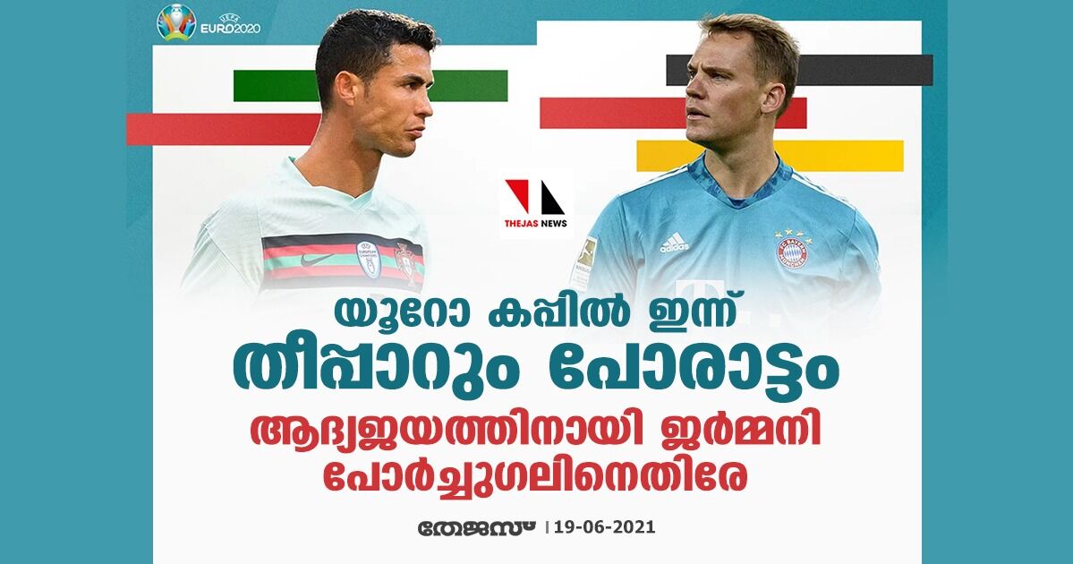 യൂറോ കപ്പില്‍ ഇന്ന് തീപ്പാറും ; ആദ്യജയത്തിനായി ജര്‍മ്മനി പോര്‍ച്ചുഗലിനെതിരേ